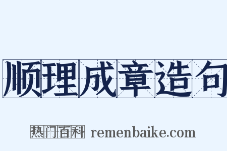 顺理成章造句是什么意思的图片